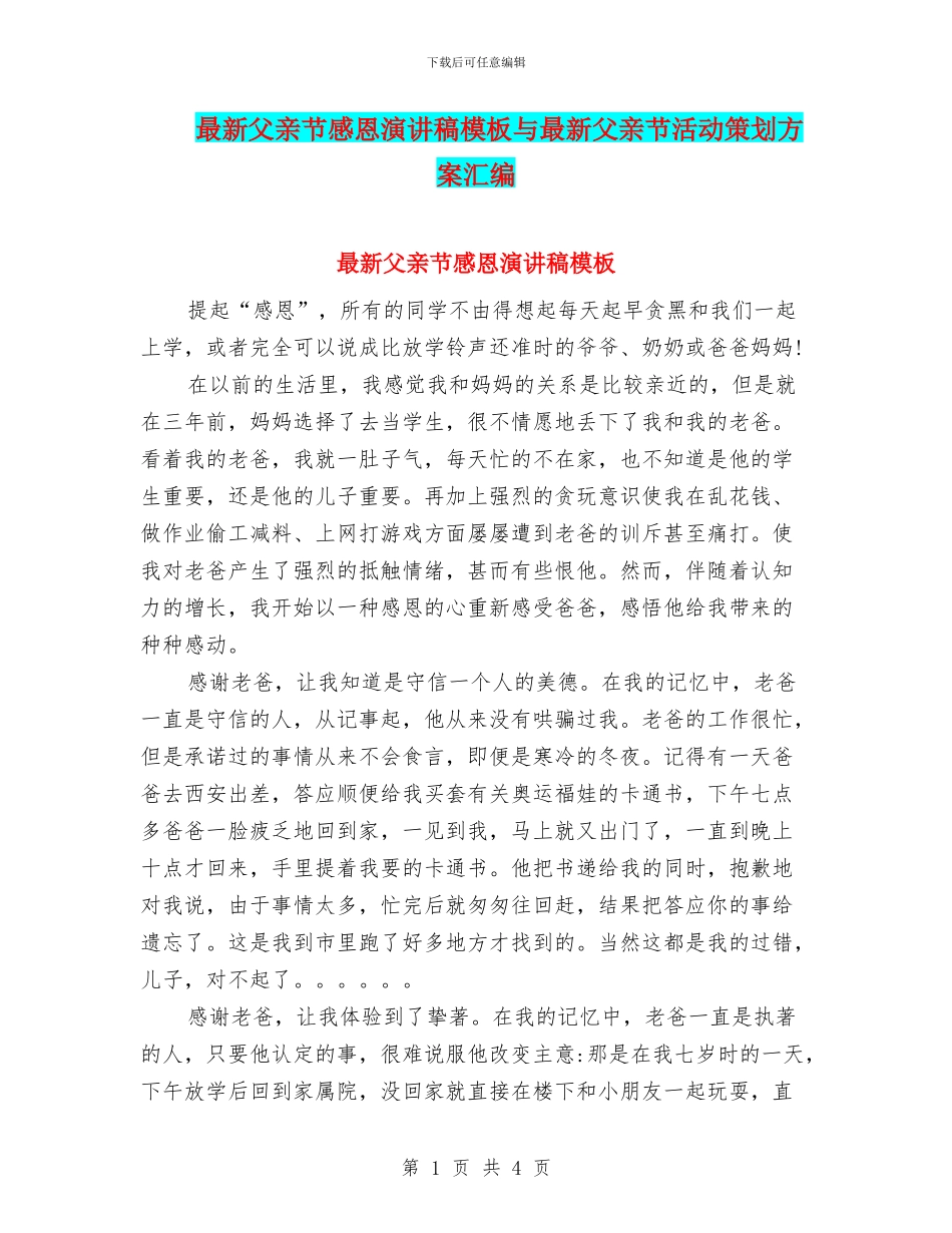 最新父亲节感恩演讲稿模板与最新父亲节活动策划方案汇编_第1页