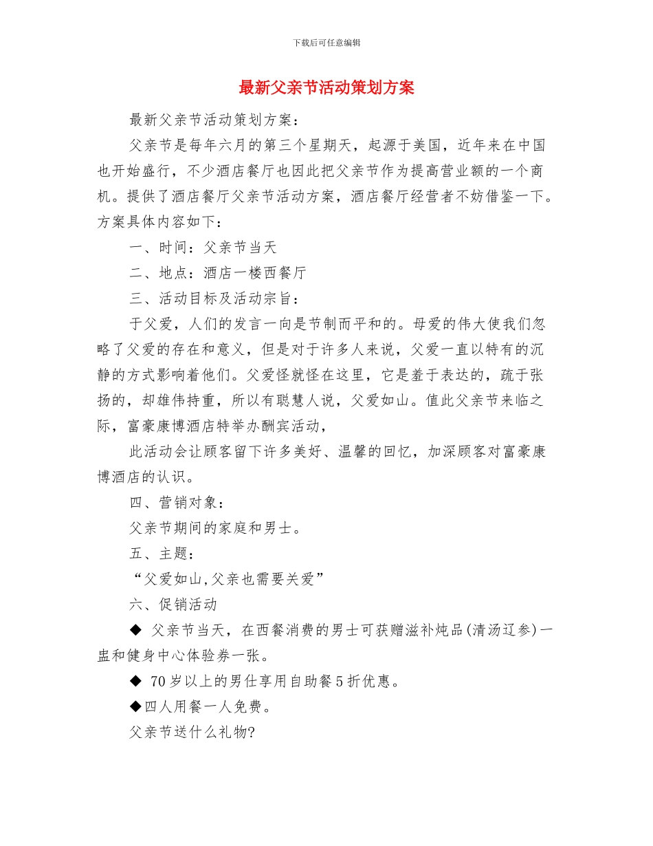 最新父亲节感恩演讲稿模板与最新父亲节活动策划方案汇编_第3页