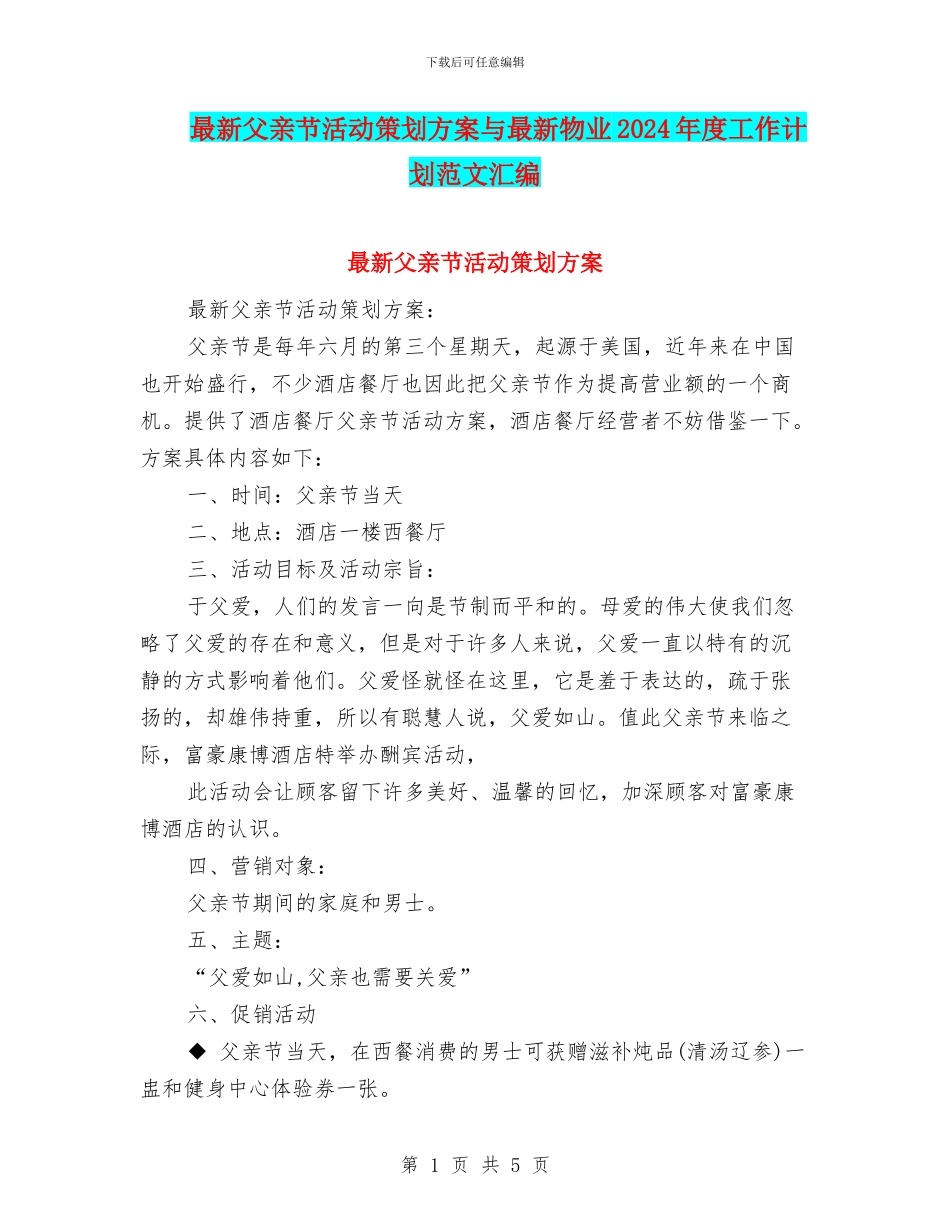 最新父亲节活动策划方案与最新物业2024年度工作计划范文汇编_第1页