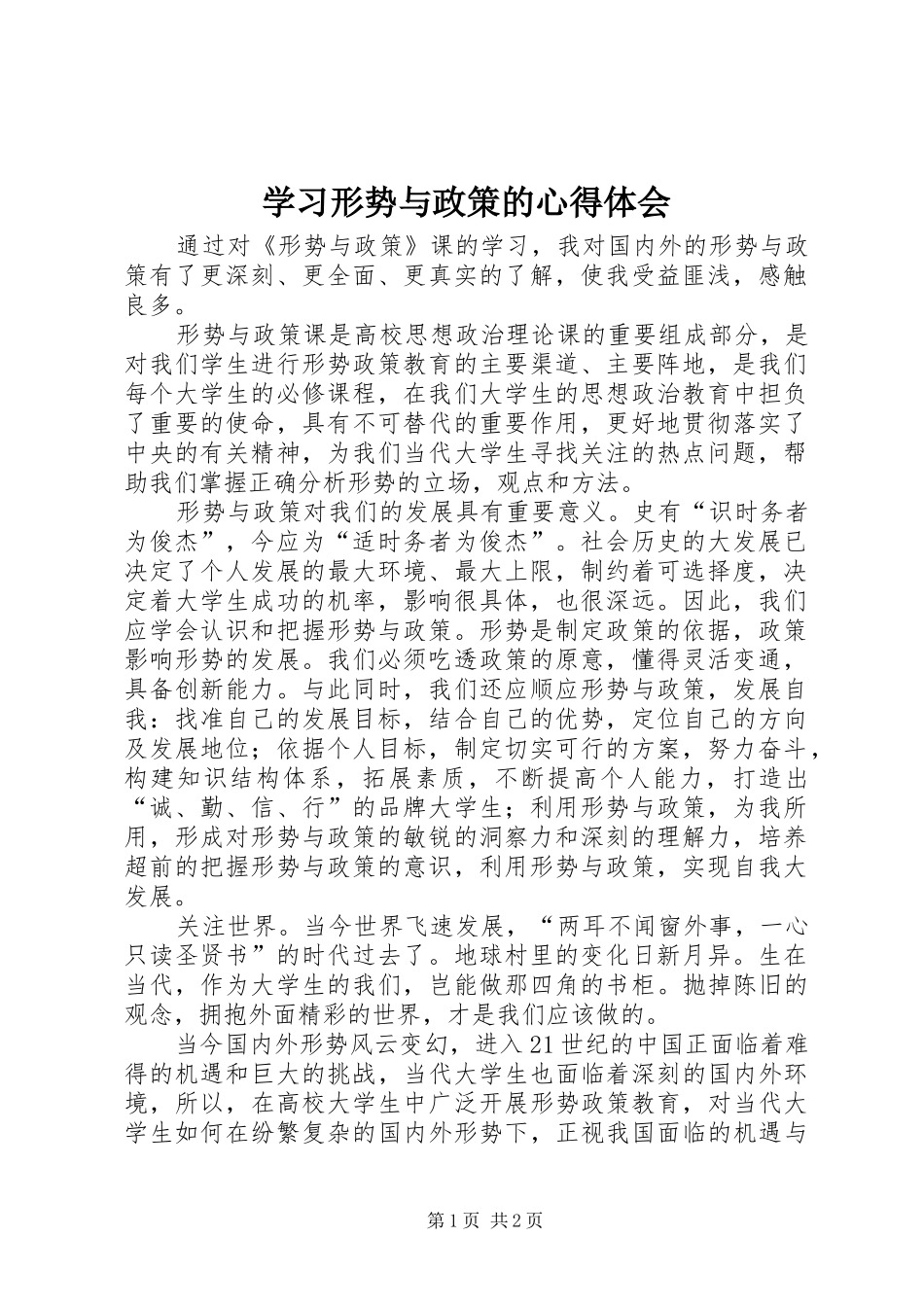 学习形势与政策的心得体会_第1页