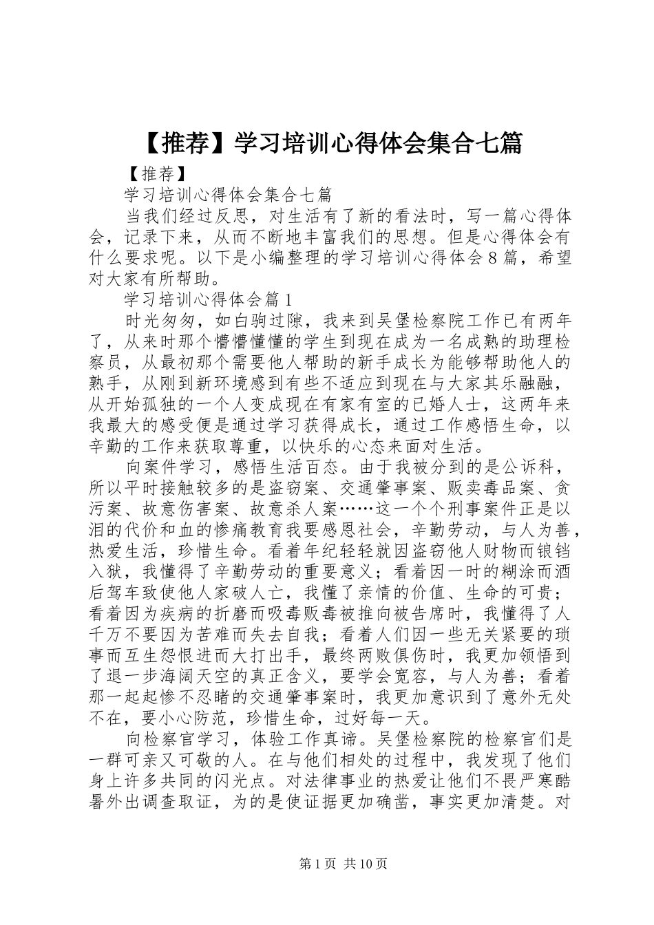 【推荐】学习培训心得体会集合七篇_第1页