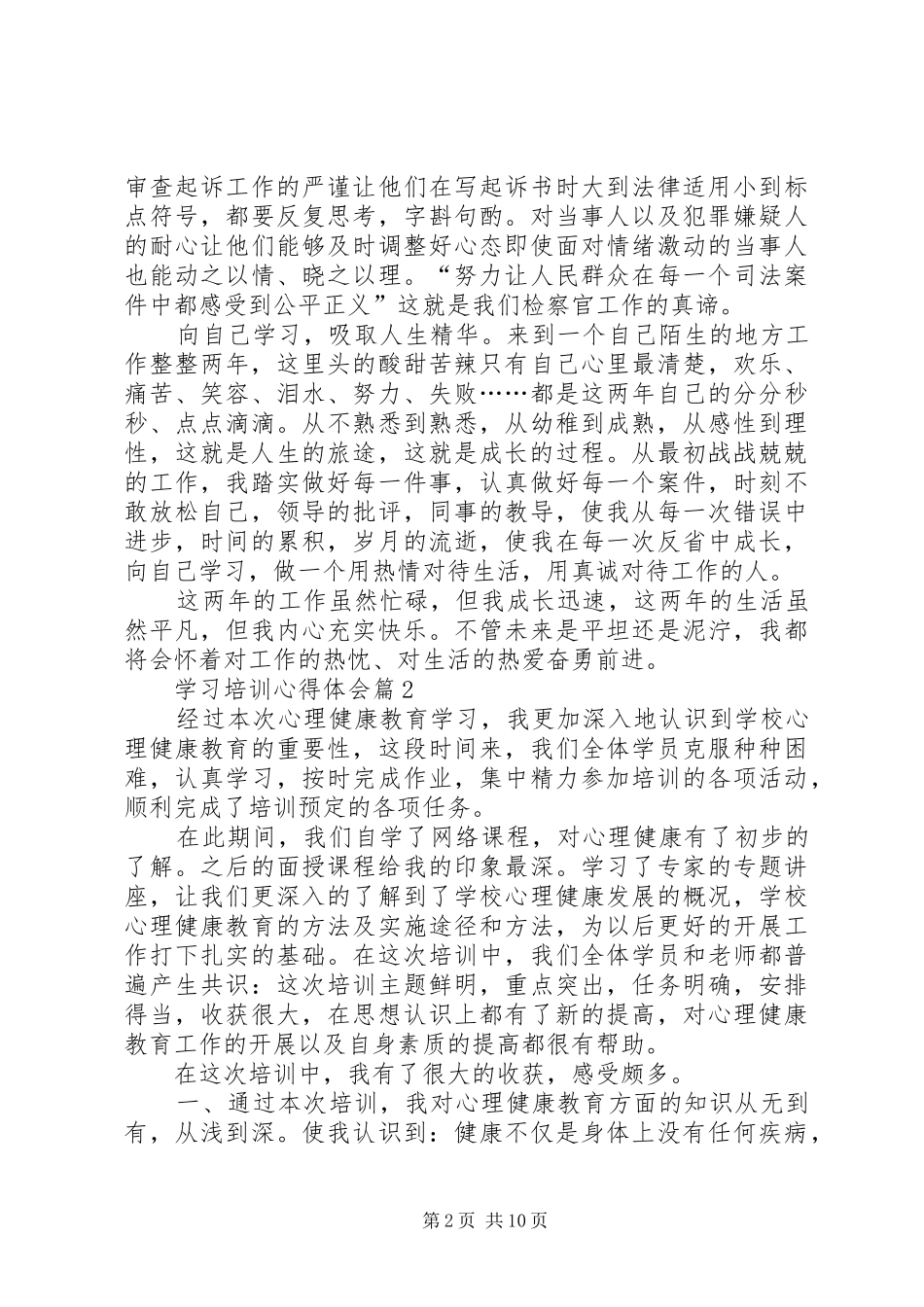 【推荐】学习培训心得体会集合七篇_第2页