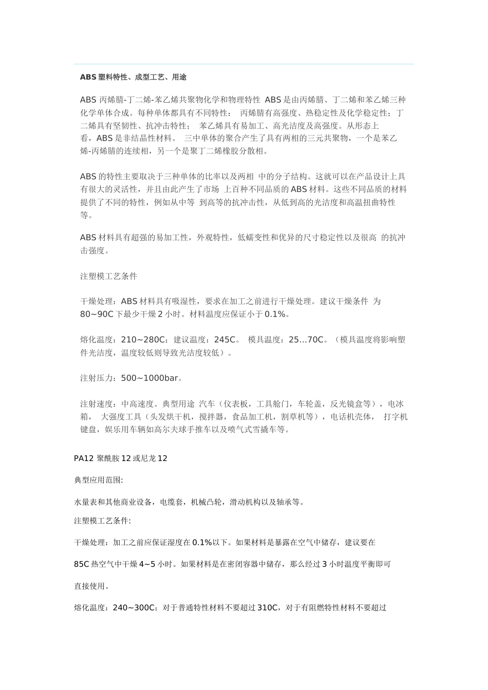 ABS塑料特性、成型工艺、用途_第1页