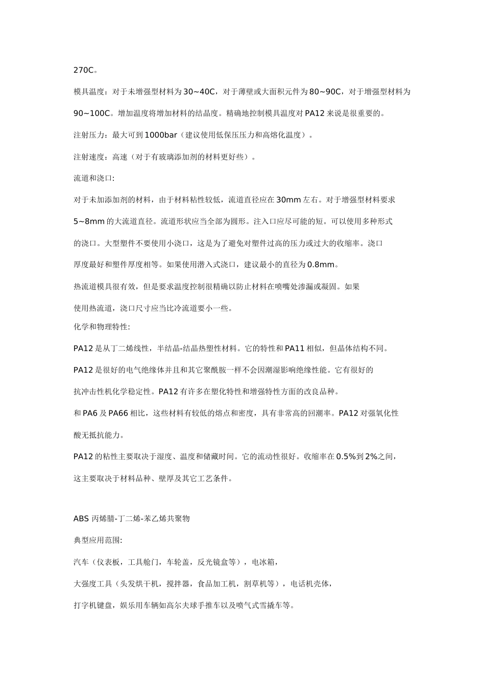 ABS塑料特性、成型工艺、用途_第2页