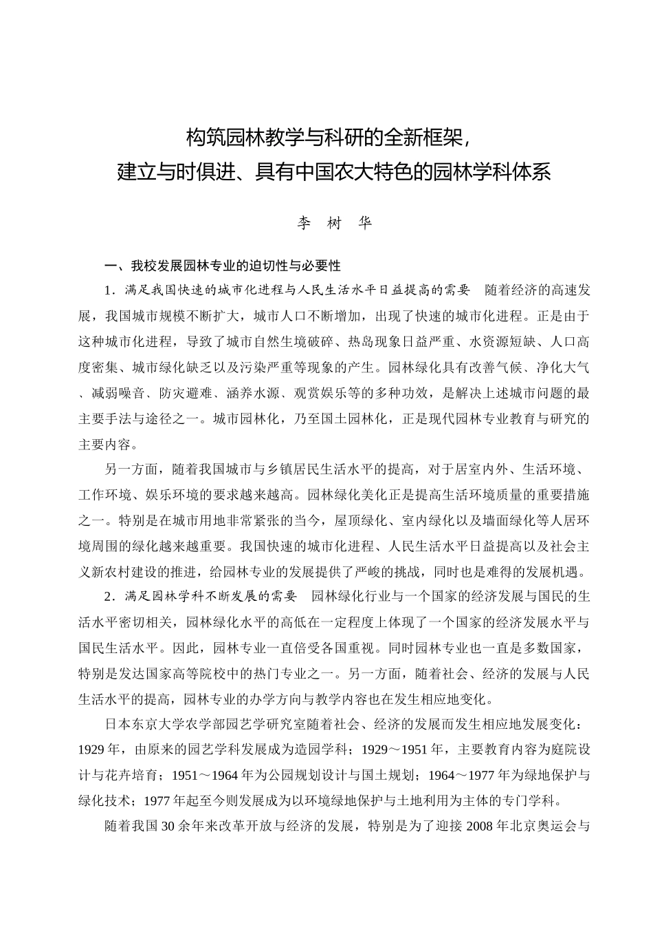 构筑园林教学与科研的全新框架_第1页