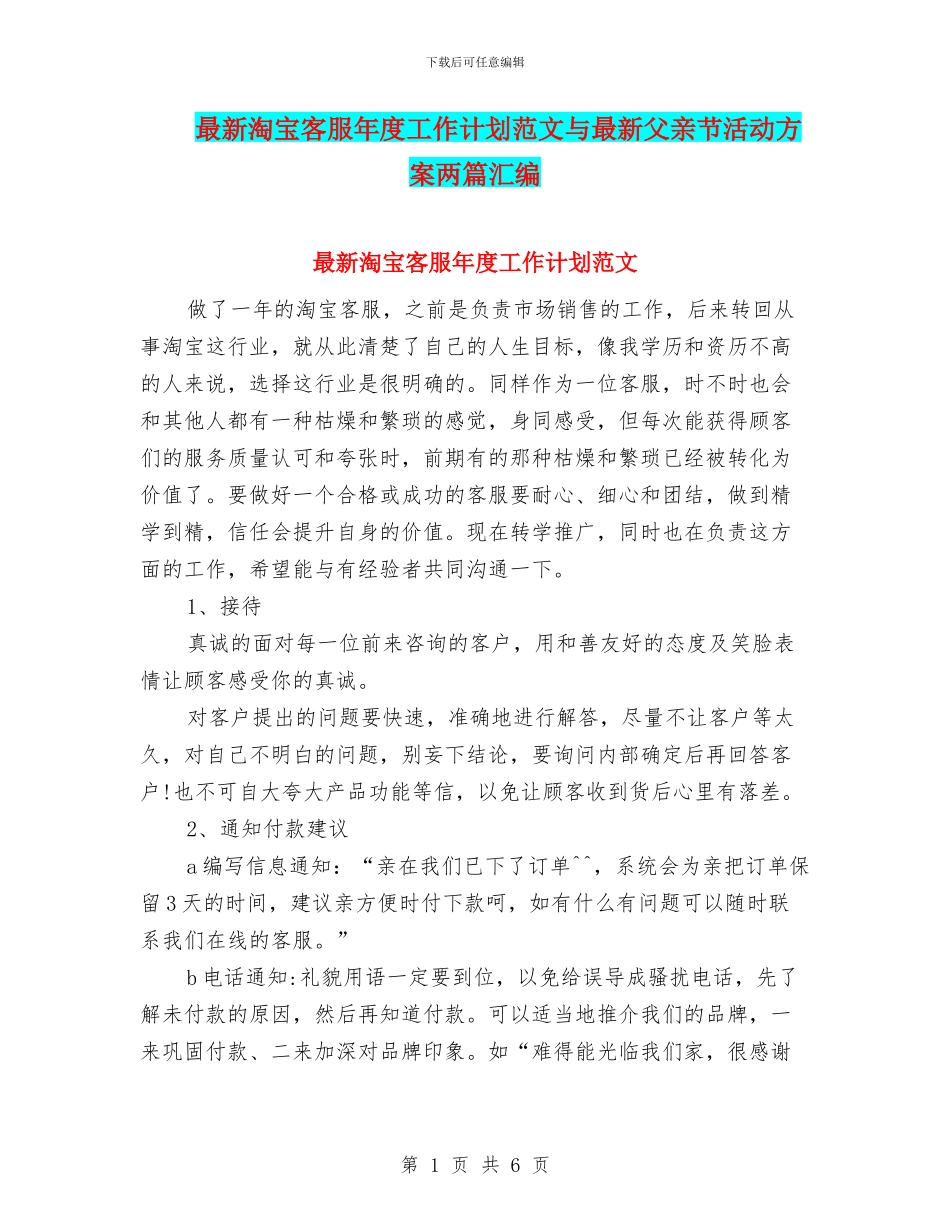最新淘宝客服年度工作计划范文与最新父亲节活动方案两篇汇编_第1页