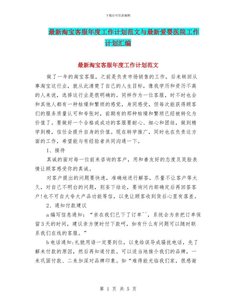 最新淘宝客服年度工作计划范文与最新爱婴医院工作计划汇编_第1页
