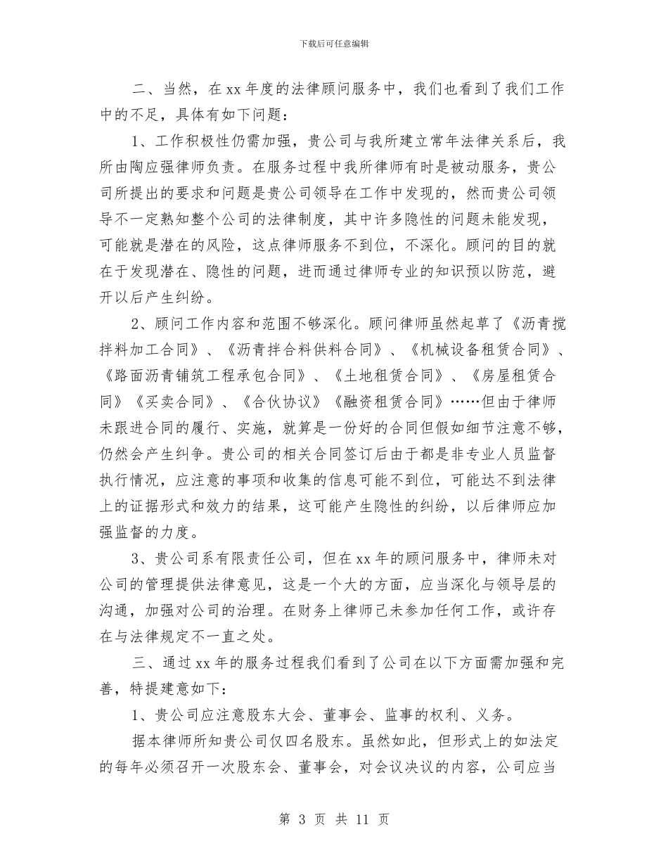 最新法律顾问工作总结及建议与最新法律顾问工作总结范文汇编_第3页