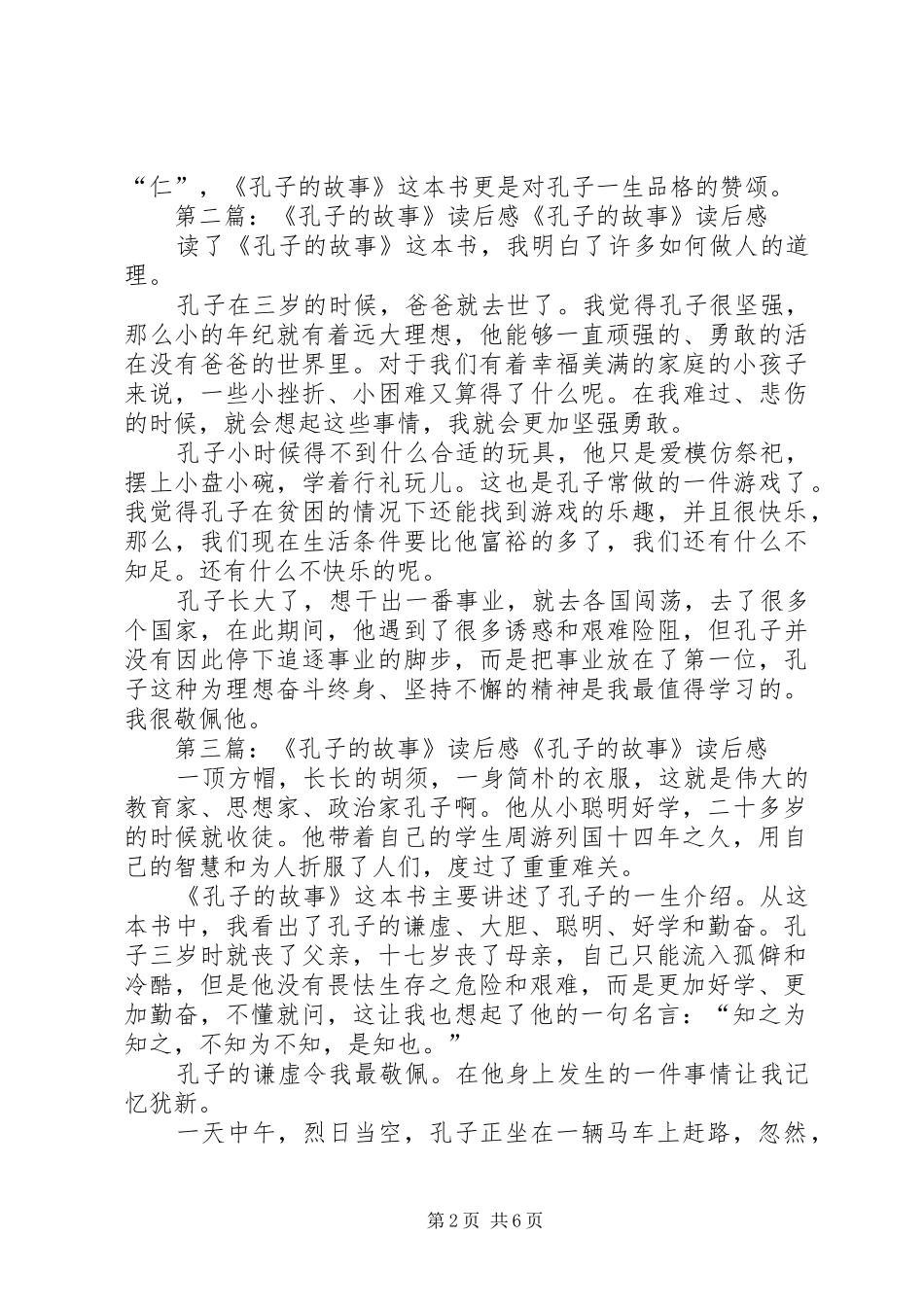 《孔子的故事》读后感_第2页