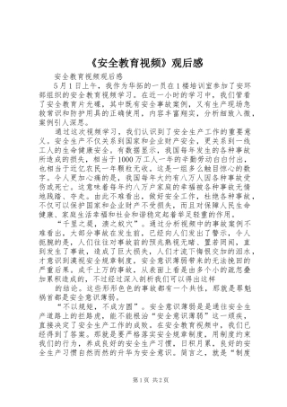 《安全教育视频》观后感