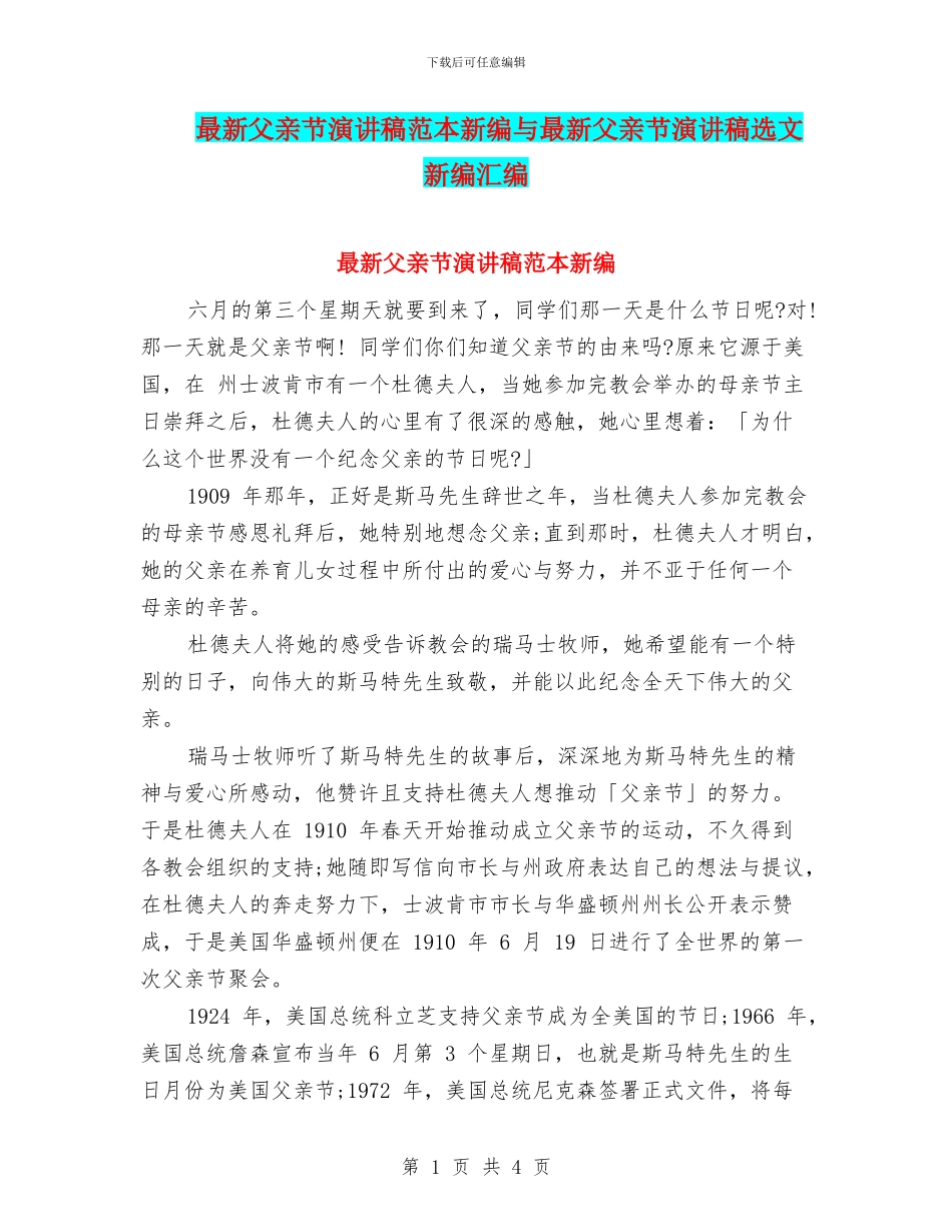 最新父亲节演讲稿范本新编与最新父亲节演讲稿选文新编汇编_第1页