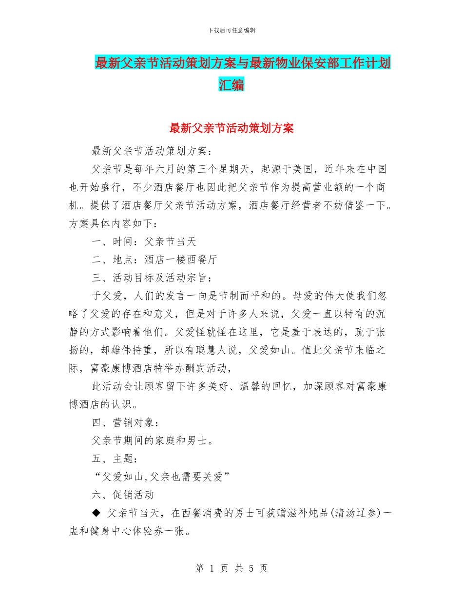 最新父亲节活动策划方案与最新物业保安部工作计划汇编_第1页