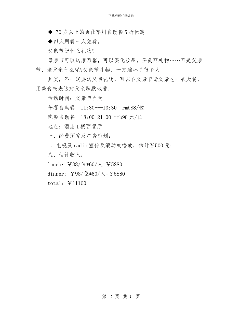 最新父亲节活动策划方案与最新物业保安部工作计划汇编_第2页