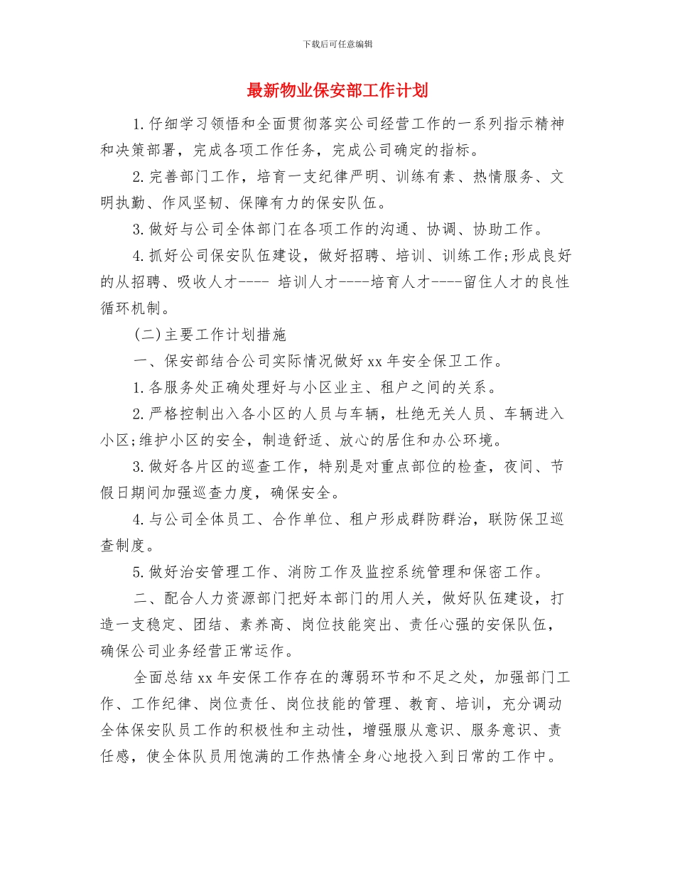 最新父亲节活动策划方案与最新物业保安部工作计划汇编_第3页