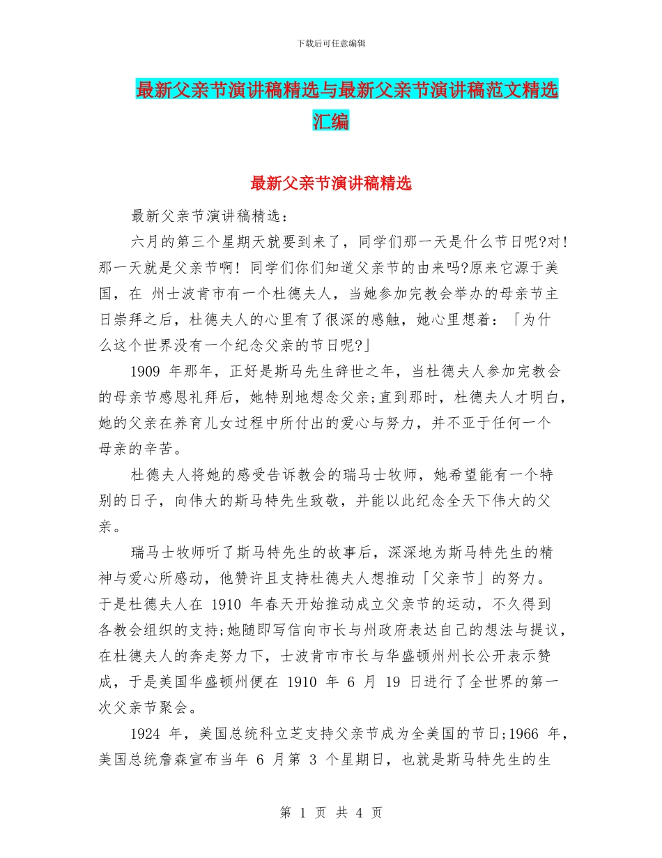 最新父亲节演讲稿精选与最新父亲节演讲稿范文精选汇编_第1页