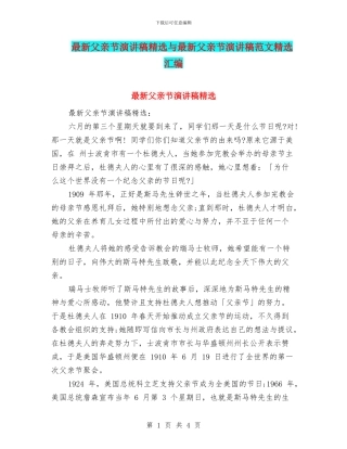 最新父亲节演讲稿精选与最新父亲节演讲稿范文精选汇编