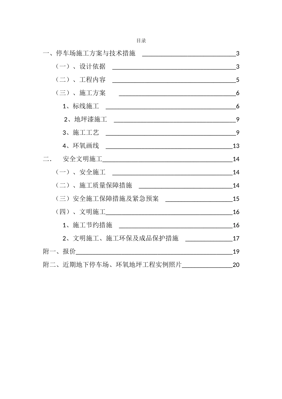 长和交通-车库地坪及划线施工方案(DOC37页)_第2页