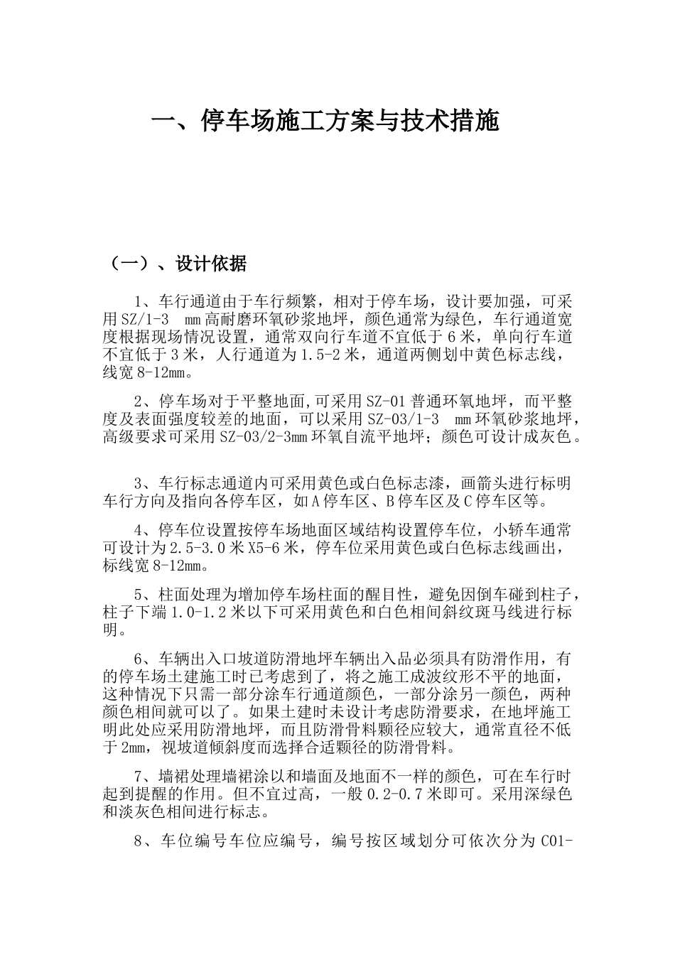 长和交通-车库地坪及划线施工方案(DOC37页)_第3页