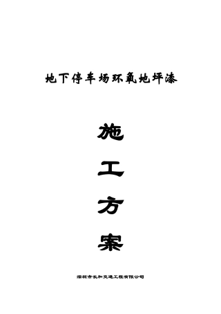 长和交通-车库地坪及划线施工方案(DOC37页)