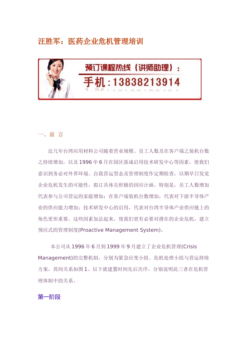 汪胜军：医药企业危机管理培训_第1页