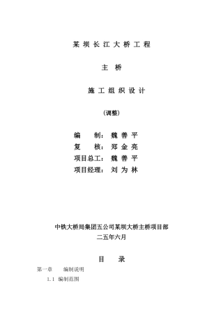 某坝长江大桥工程主桥施工组织设计方案