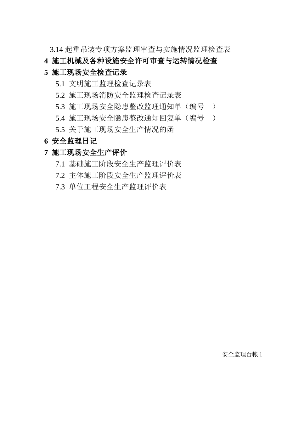 某建筑工程安全监理技术资料台帐_第3页