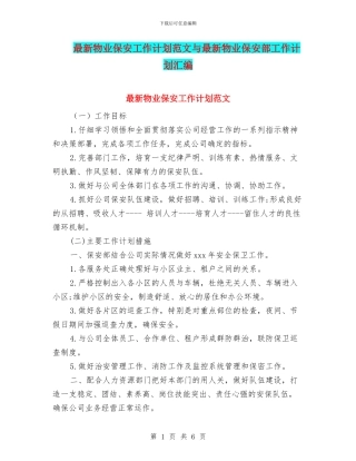 最新物业保安工作计划范文与最新物业保安部工作计划汇编