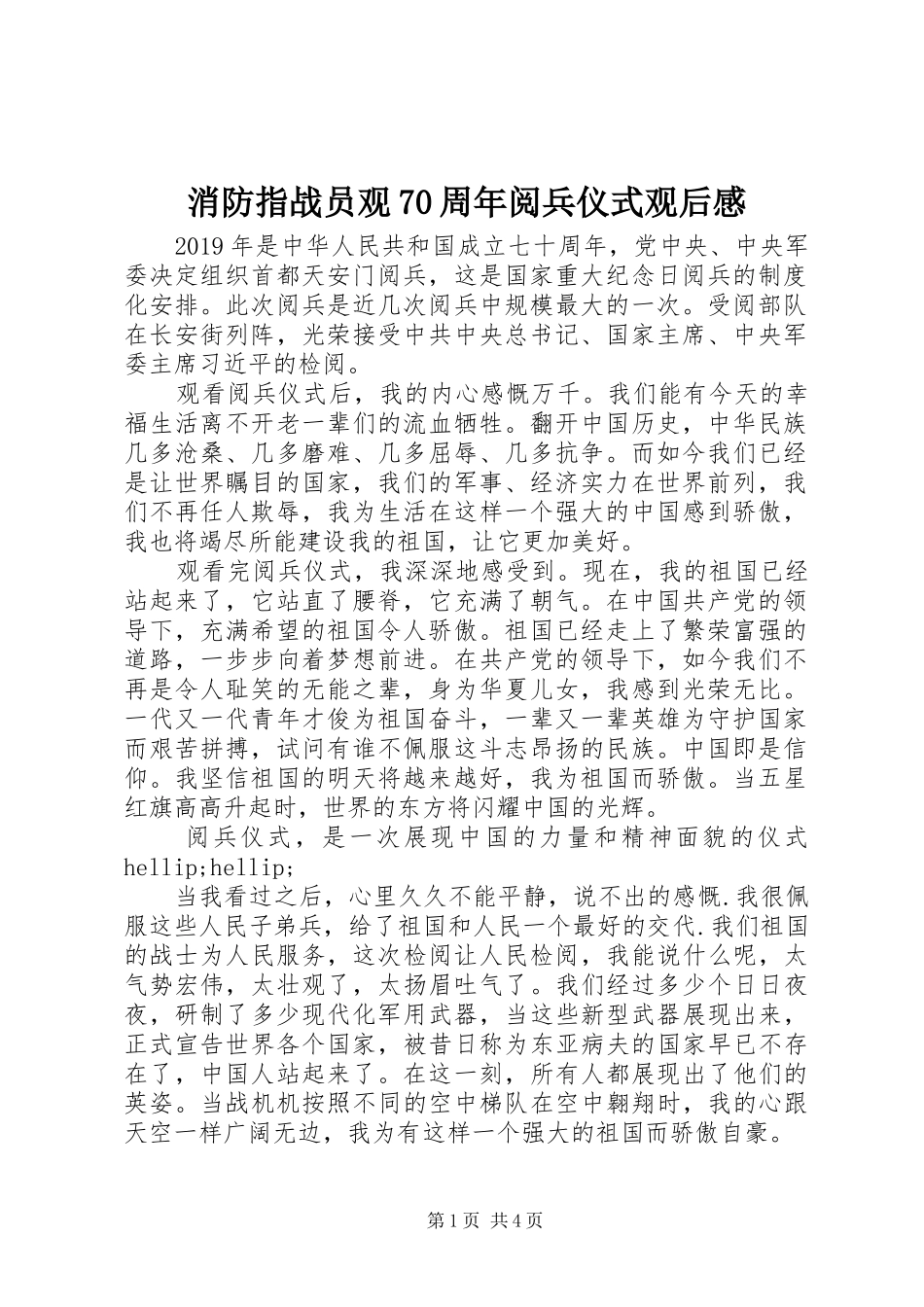 消防指战员观70周年阅兵仪式观后感_第1页