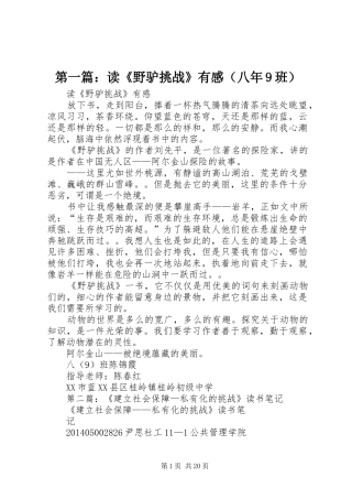 第一篇：读《野驴挑战》有感（八年9班）