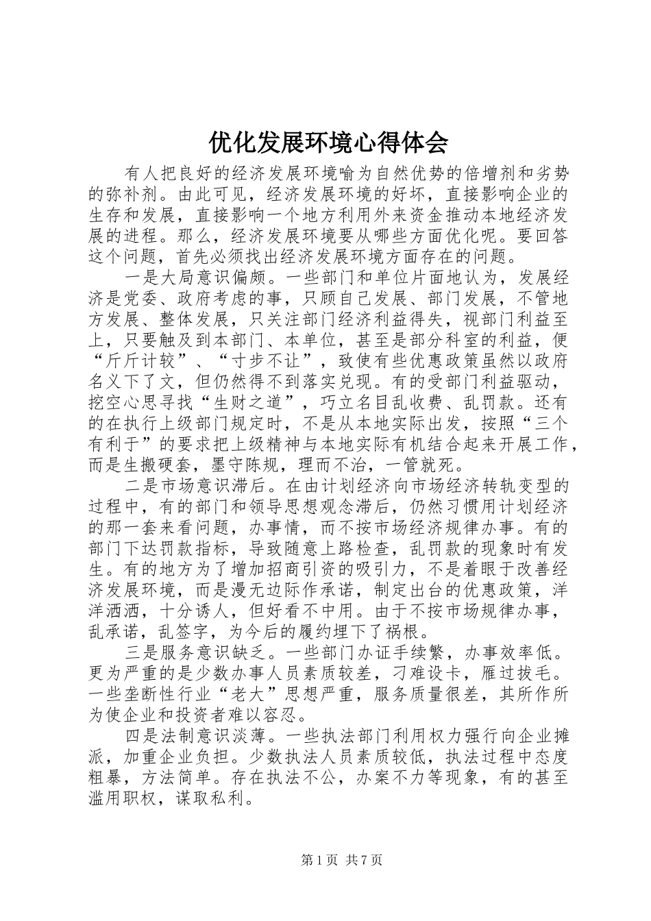 优化发展环境心得体会_第1页