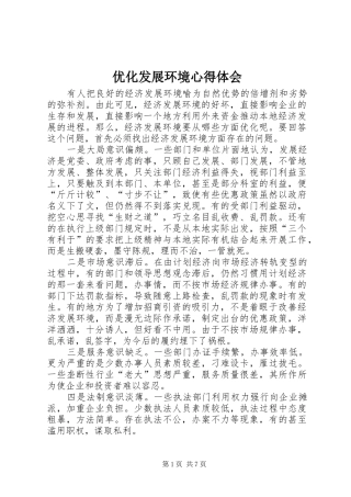 优化发展环境心得体会
