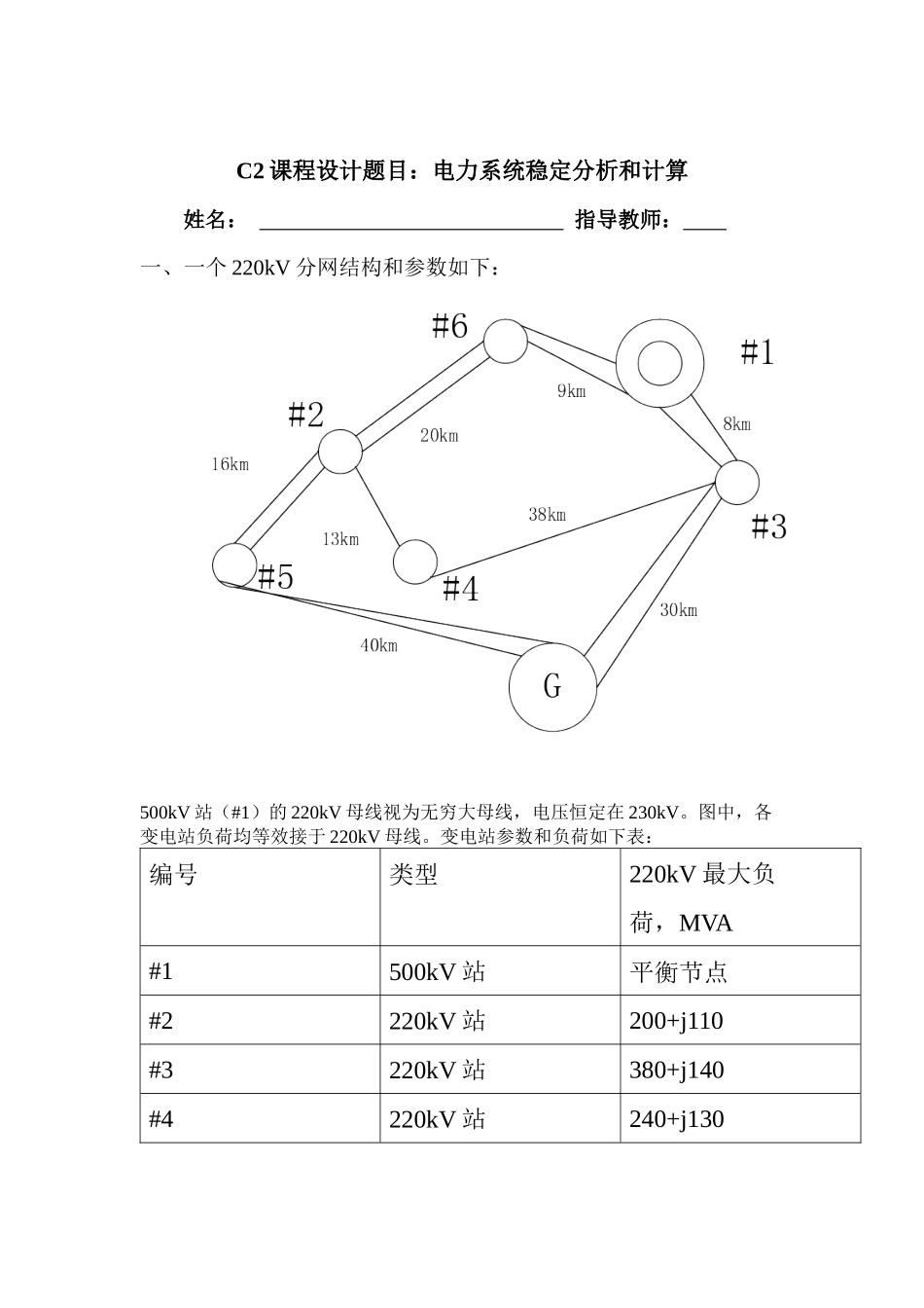 电力系统稳定分析和计算课程设计报告书培训资料_第2页