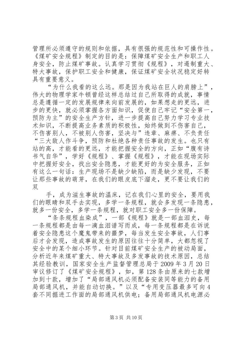 最新《煤矿安全规程》心得体会_第3页