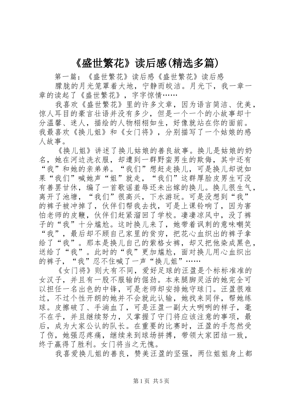 《盛世繁花》读后感(精选多篇)_第1页