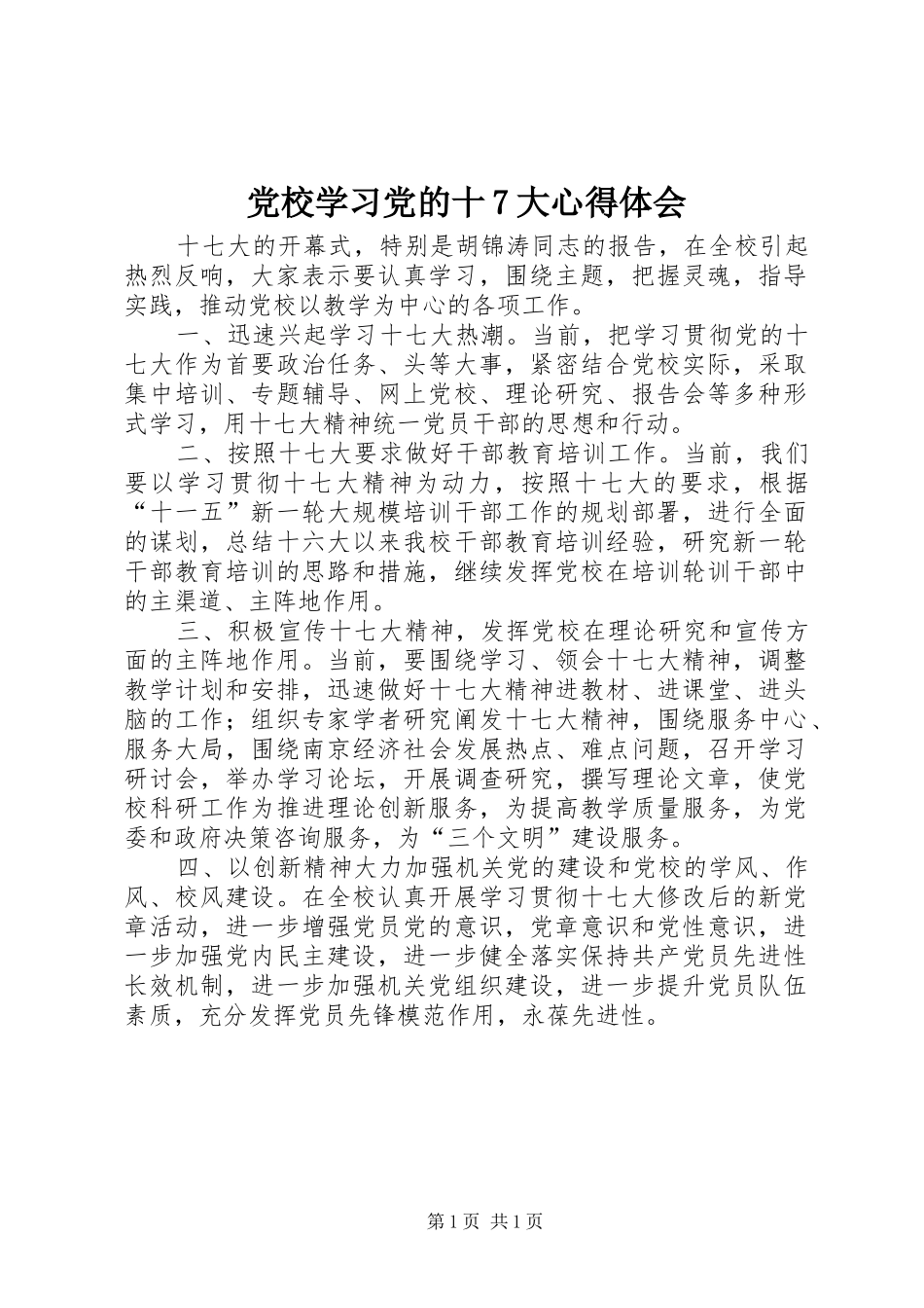 党校学习党的十7大心得体会_第1页
