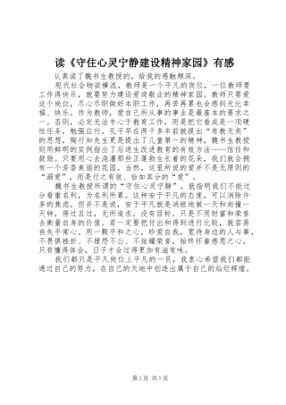 读《守住心灵宁静建设精神家园》有感