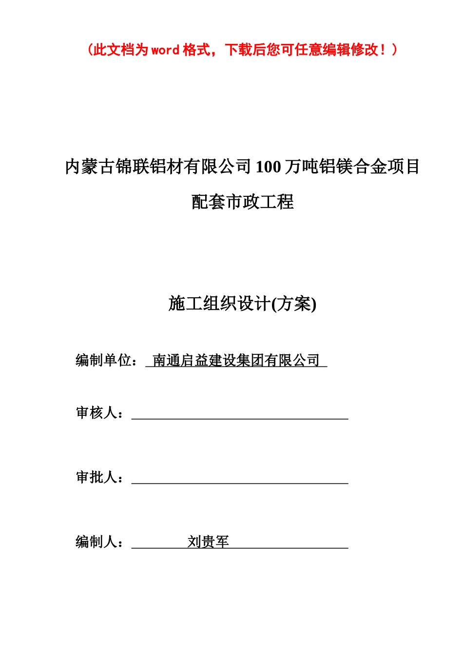 铝镁合金项目配套市政工程施工组织设计方案_第1页