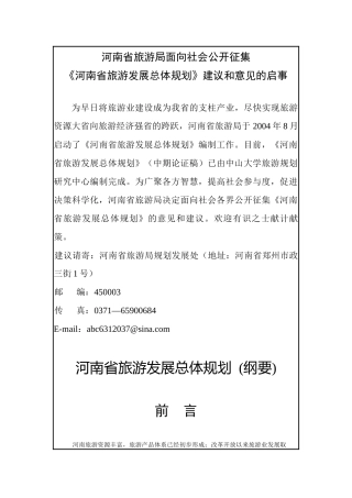 河南旅游发展总体规划