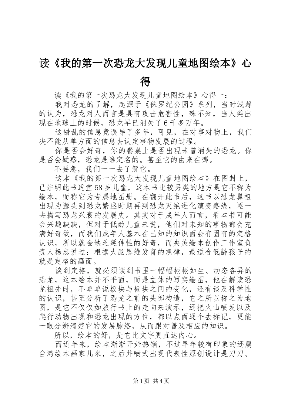 读《我的第一次恐龙大发现儿童地图绘本》心得_第1页