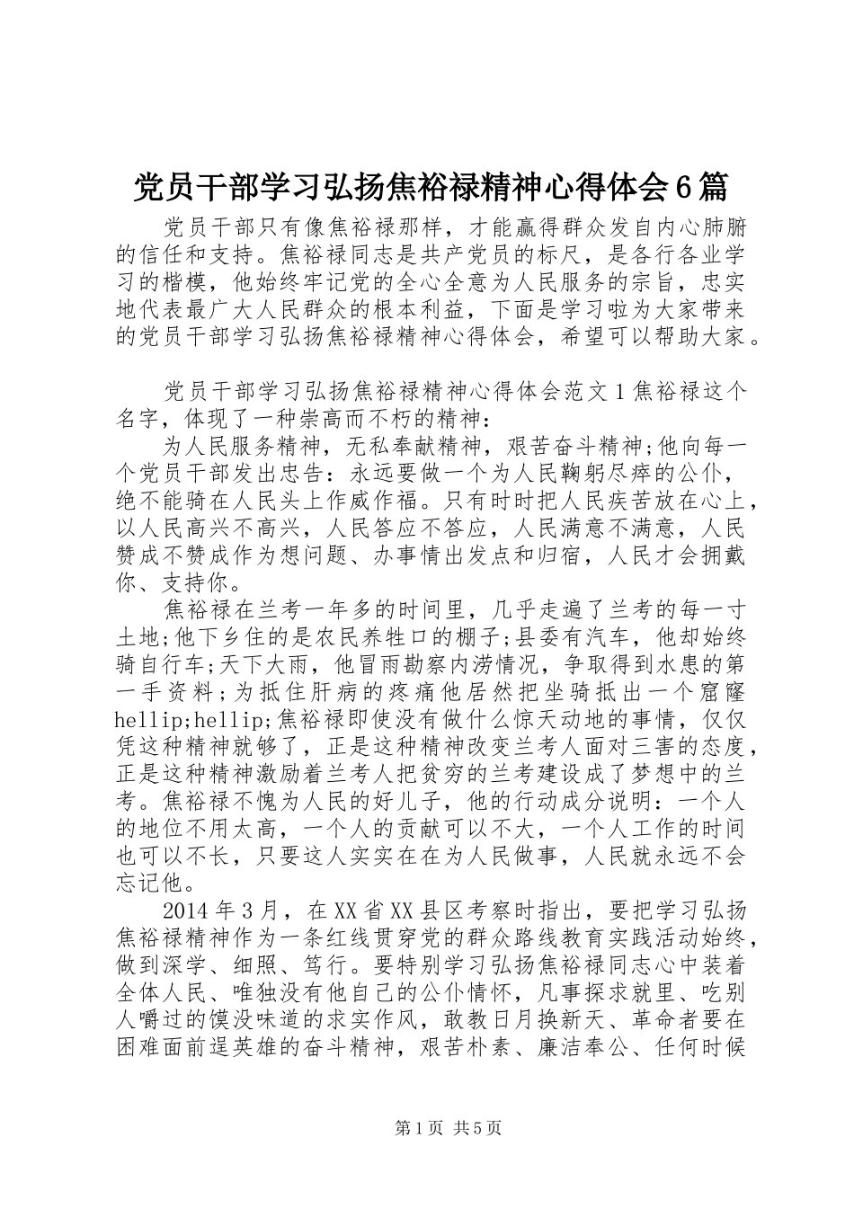 党员干部学习弘扬焦裕禄精神心得体会6篇_第1页