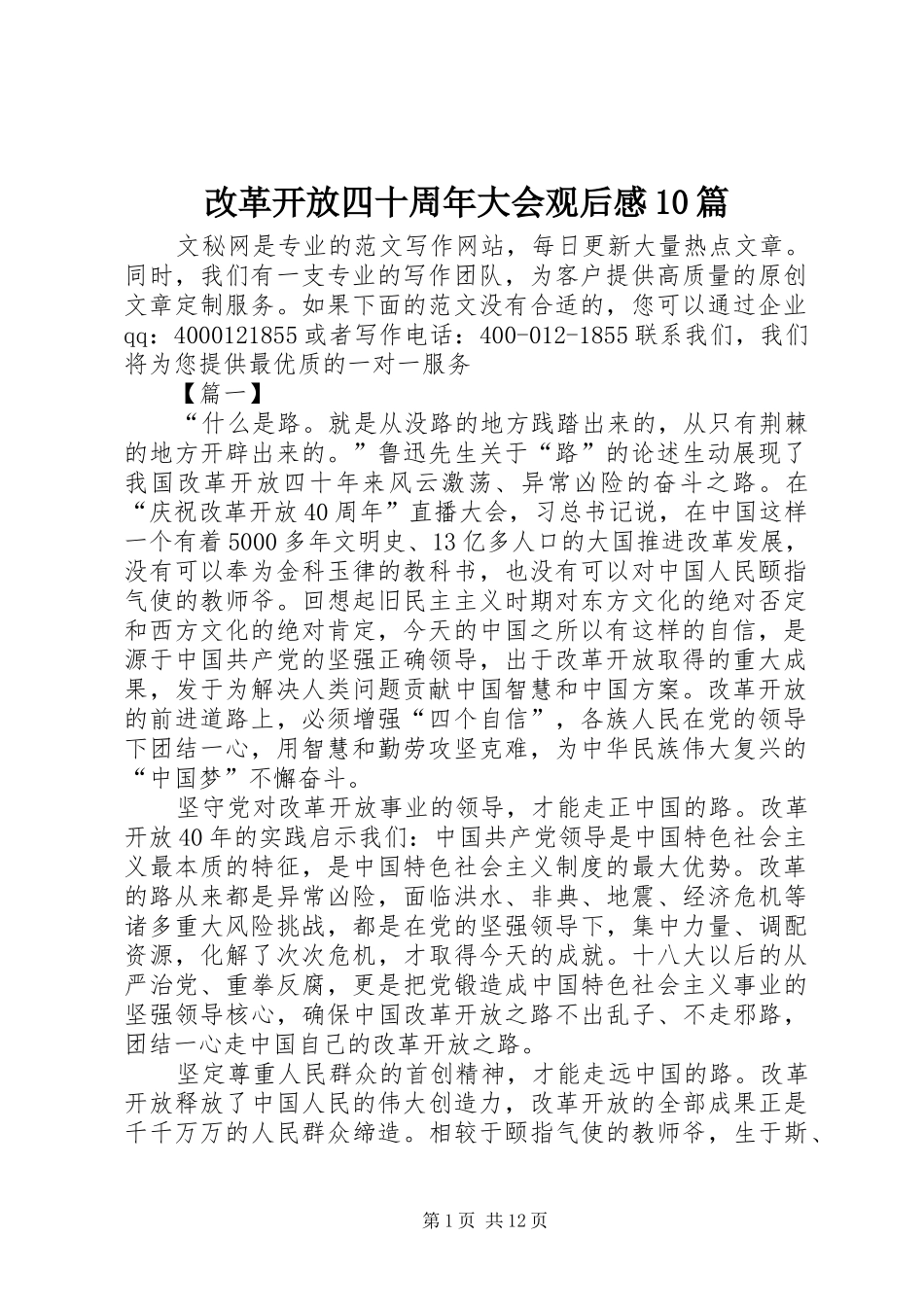 改革开放四十周年大会观后感10篇_第1页