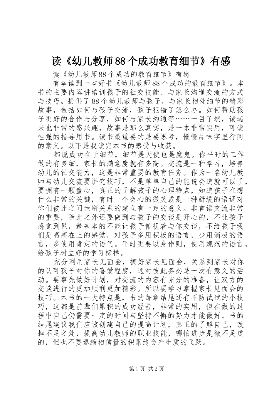 读《幼儿教师88个成功教育细节》有感_第1页