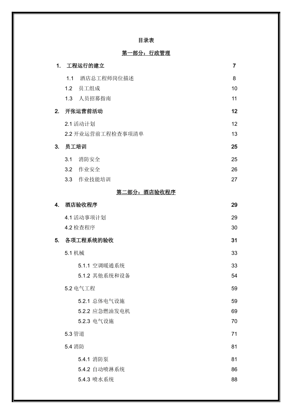 酒店工程部预备开业手册_第2页