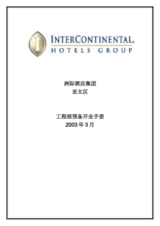 酒店工程部预备开业手册