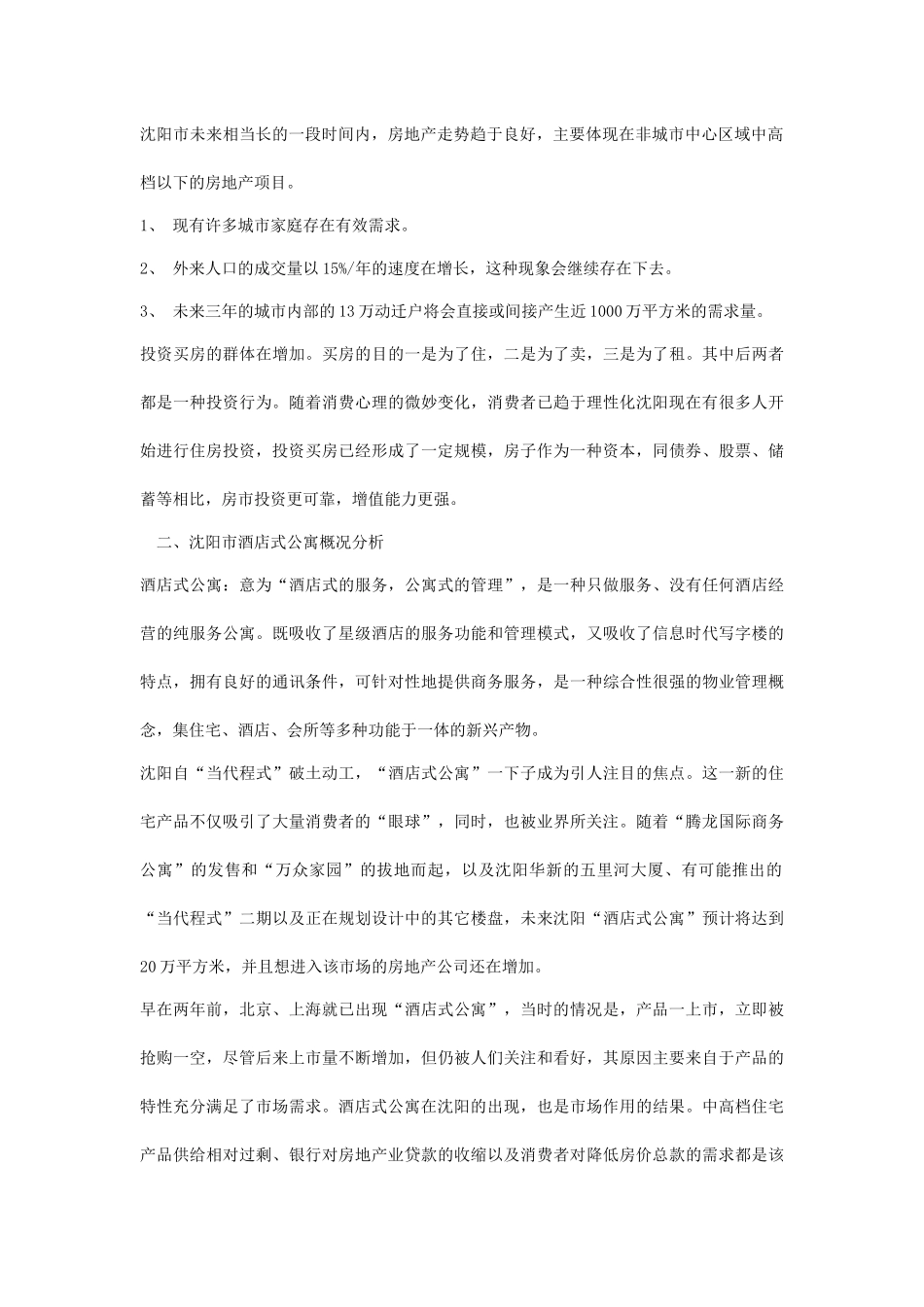 沈阳某国际酒店公寓推广方案_第2页