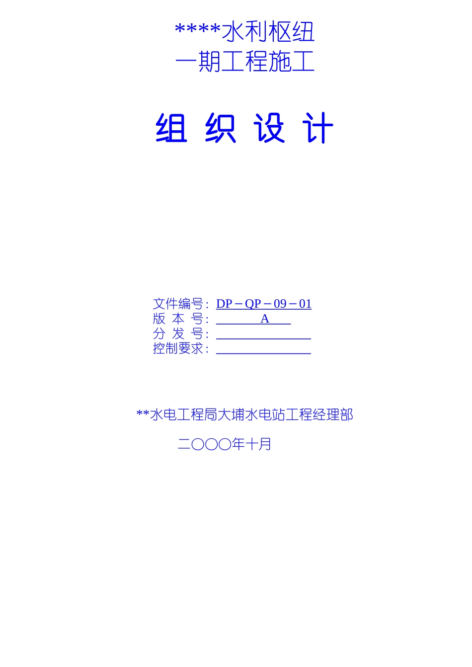 水利枢纽一期工程施工组织设计_第1页