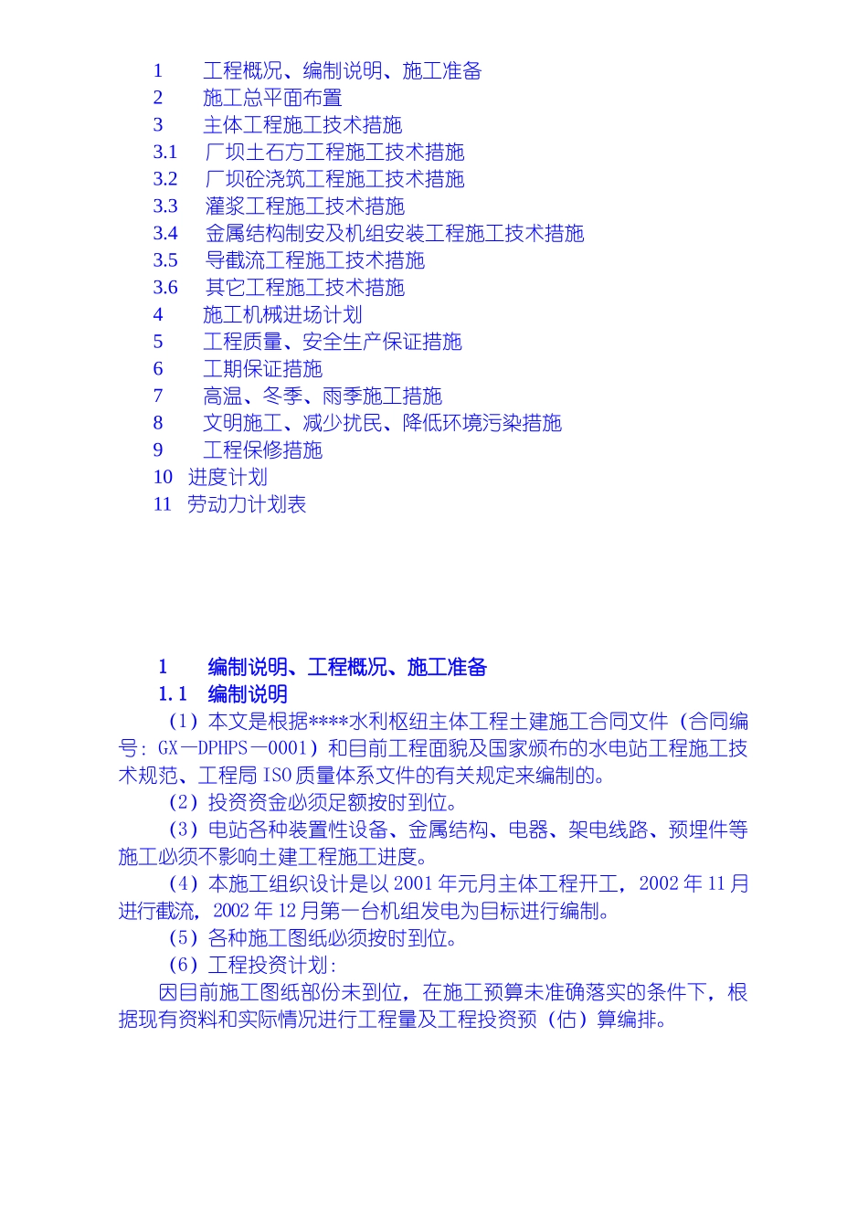 水利枢纽一期工程施工组织设计_第3页