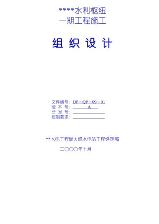 水利枢纽一期工程施工组织设计