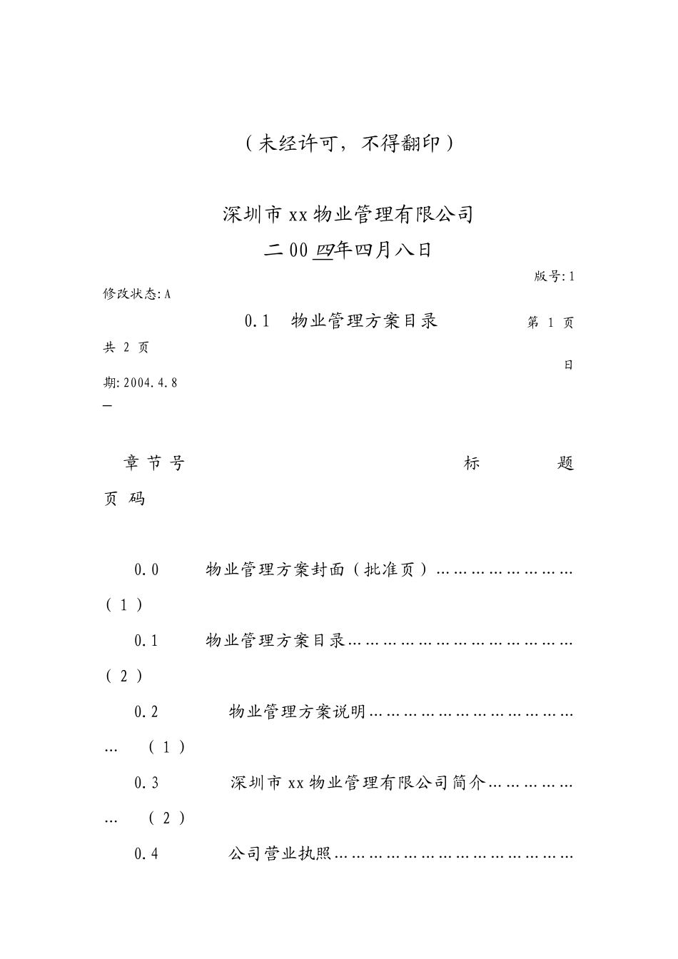某实验楼物业管理方案(2)_第2页