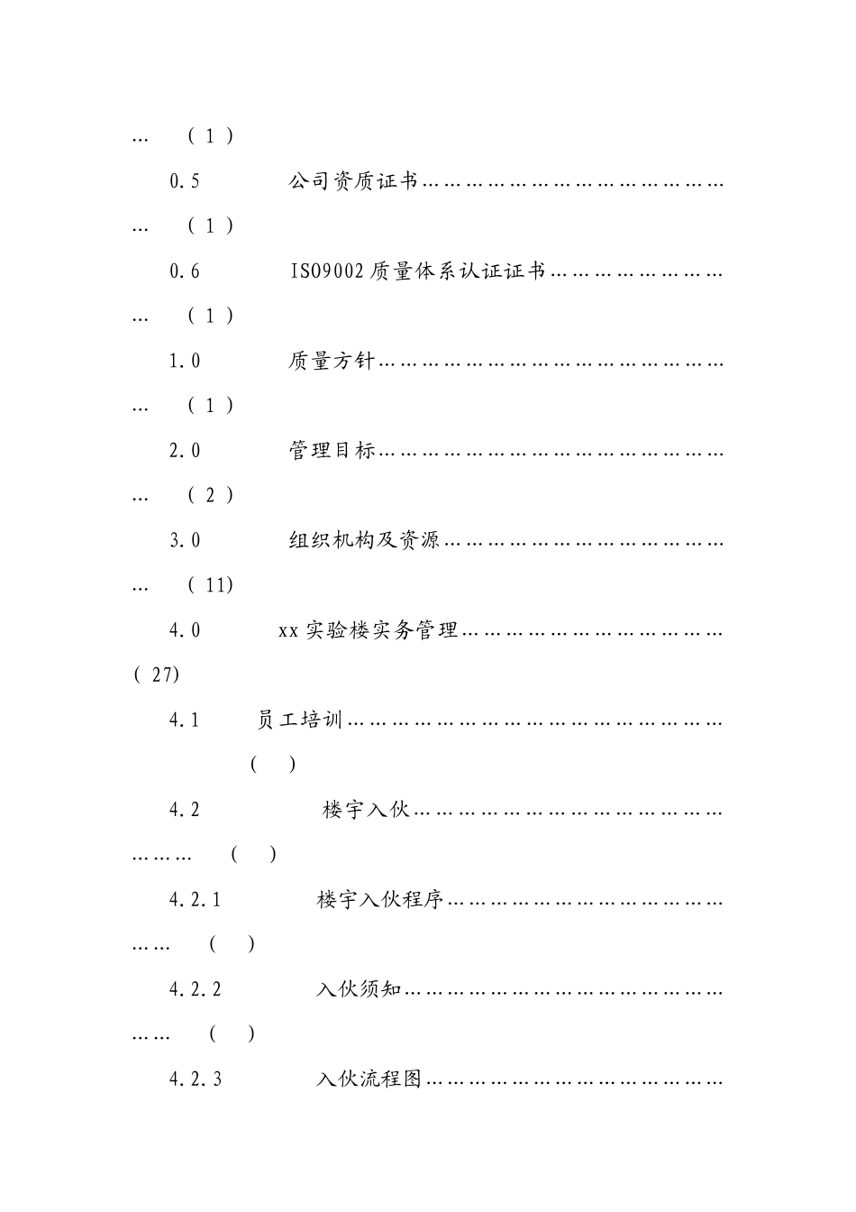某实验楼物业管理方案(2)_第3页